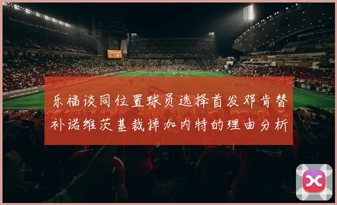 乐福谈同位置球员选择首发邓肯替补诺维茨基裁掉加内特的理由分析