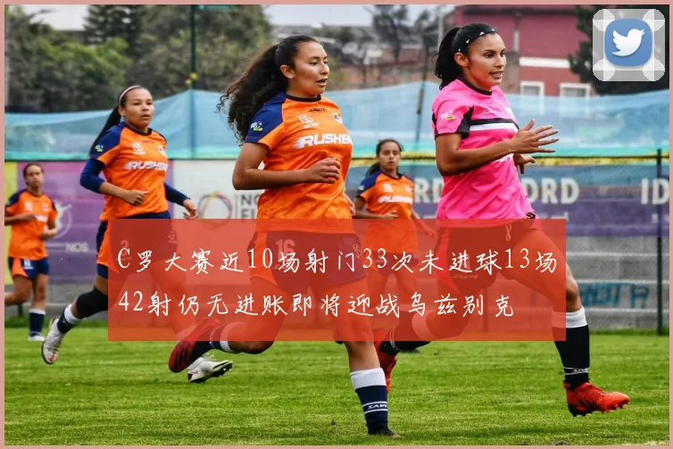 C罗大赛近10场射门33次未进球13场42射仍无进账即将迎战乌兹别克