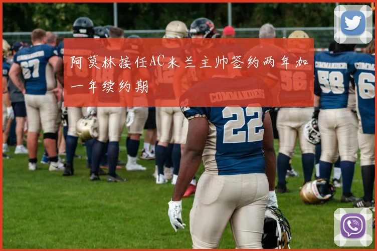 阿莫林接任AC米兰主帅签约两年加一年续约期