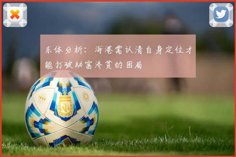 东体分析：海港需认清自身定位才能打破劫富济贫的困局