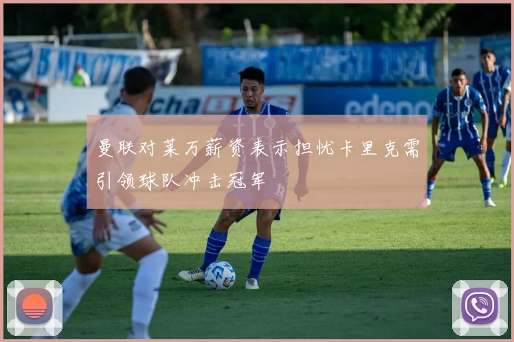 曼联对莱万薪资表示担忧卡里克需引领球队冲击冠军