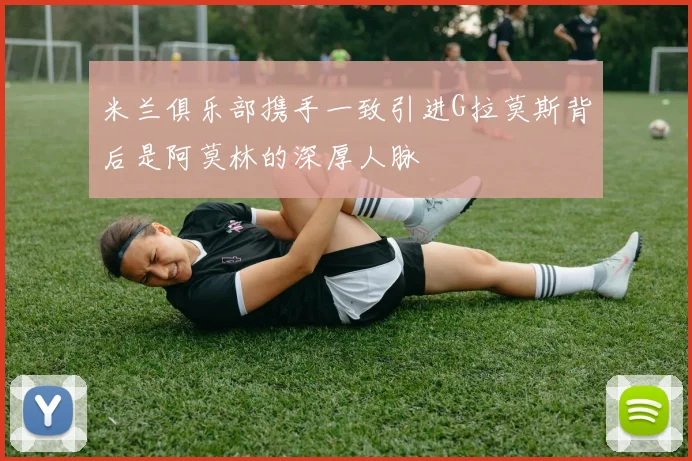 米兰俱乐部携手一致引进G拉莫斯背后是阿莫林的深厚人脉