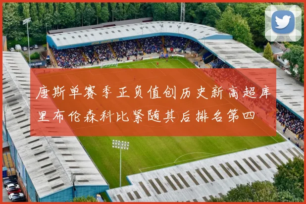 唐斯单赛季正负值创历史新高超库里布伦森科比紧随其后排名第四