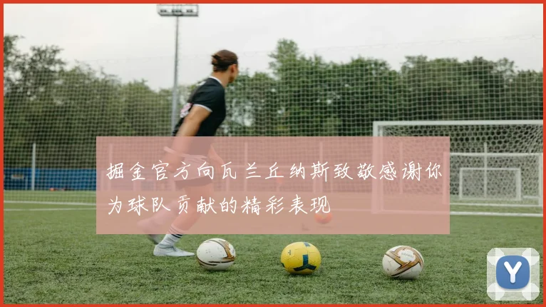 掘金官方向瓦兰丘纳斯致敬感谢你为球队贡献的精彩表现