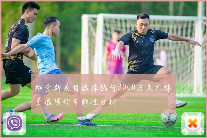 维金斯或将选择执行3000万美元球员选项的可能性分析