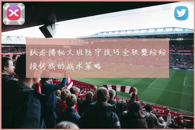 狄龙揭秘文班防守技巧全联盟纷纷模仿我的战术策略